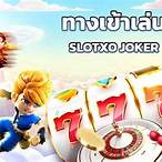 ทางเข้า เล่น slotxo game